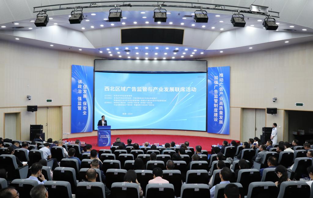 西北区域广告监管与广告产业发展联席活动在陕西西安举办